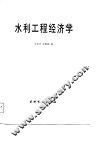 水利工程经济学 封面
