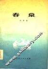 春泉 封面