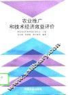 农业推广和技术经济效益评价 封面