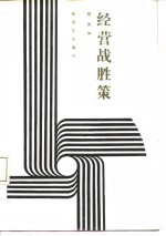 经营战胜策 封面