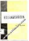社会主义商品经济常识读本 封面