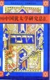 ’90中国犹太学研究总汇 封面