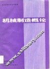 机械制造概论 封面