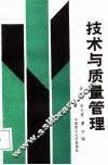 技术与质量管理 封面