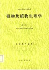 植物及植物生理学 封面
