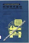 机械技术基础 封面