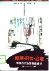新潮·旧势·治道  中国古代治国智道透析 封面