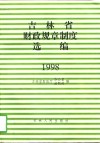 吉林省财政规章制度选编  1998 封面
