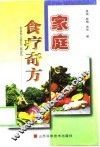 家庭食疗奇方 封面