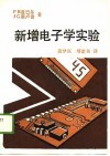 新增电子学实验 封面
