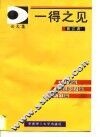 一得之见  论文集 封面