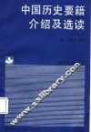 中国历史要籍介绍及选读  上 封面