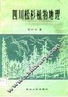 四川松杉植物地理 封面