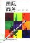 国际商务 封面