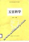 五官科学 封面