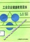 工业企业健康教育读本 封面