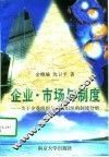 企业·市场与制度  关于企业组织与市场组织的制度分析 封面
