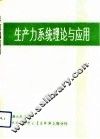 生产力系统理论与应用 封面