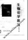 生物化学教程 封面