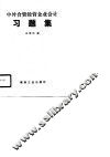 中外合资经营企业会计习题集 封面