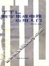 TTL数字集成电路应用入门 封面