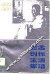老舍创作生活年谱 封面
