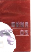 哈哈图良自传 封面