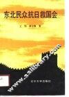 东北民众抗日救国会 封面