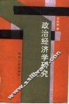 政治经济学研究  2 封面