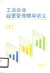工业企业经营管理辅导讲义 封面