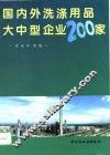 国内外洗涤用品大中型企业200家 封面
