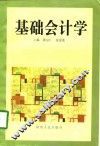 基础会计学 封面