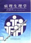 病理生理学 封面