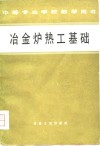 冶金炉热工基础 封面