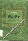 刑法概论 封面