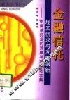 金融信托：现实供求与发展创新  中国信托业的发展与对策论文集 封面