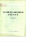 国外机械技术资料 74B003日本、西德、瑞士、加拿大和意大利五国汽轮机 封面