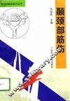 颞颈部筋伤 封面