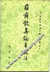 苏舜钦集编年校注 封面
