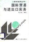 国际贸易与进出口实务 封面