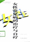 女性常见病的治疗与自疗 封面