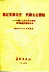 稳定发展经济  巩固安定团结  六届人大五次会议精神学习和宣传辅导材料 封面