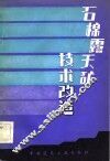 石棉露天矿技术改造 封面