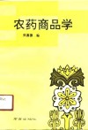农药商品学 封面