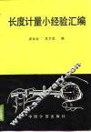 长度计量小经验汇编 封面