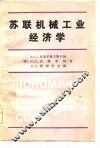 苏联机械工业经济学 封面