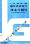 手表结构原理及工艺概论 封面