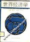 世界经济学 封面