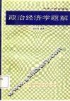 政治经济学题解 封面