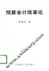 预算会计改革论 封面